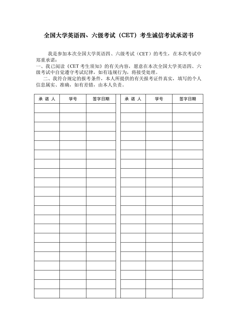 全国大学英语六级考试CET考生诚信考试承诺书