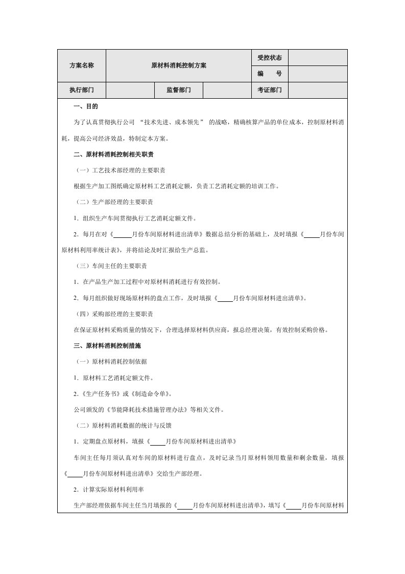 原材料消耗控制方案