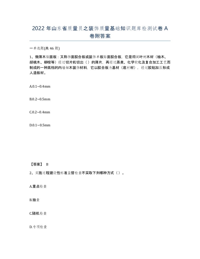 2022年山东省质量员之装饰质量基础知识题库检测试卷A卷附答案