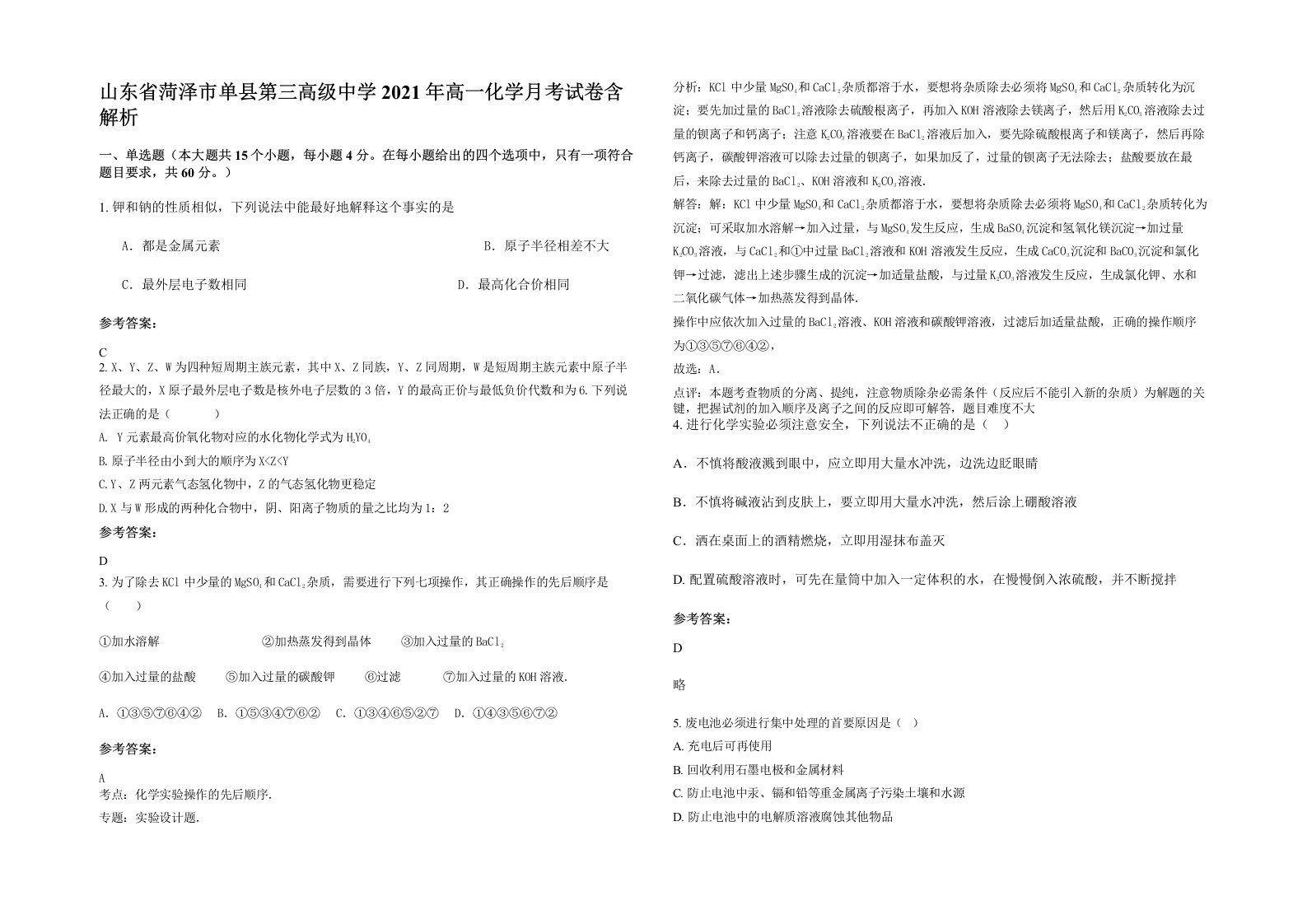 山东省菏泽市单县第三高级中学2021年高一化学月考试卷含解析