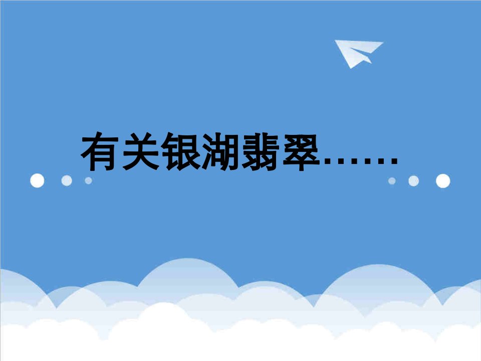 房地产项目管理-武汉银湖翡翠房地产项目品牌推广策略案80页