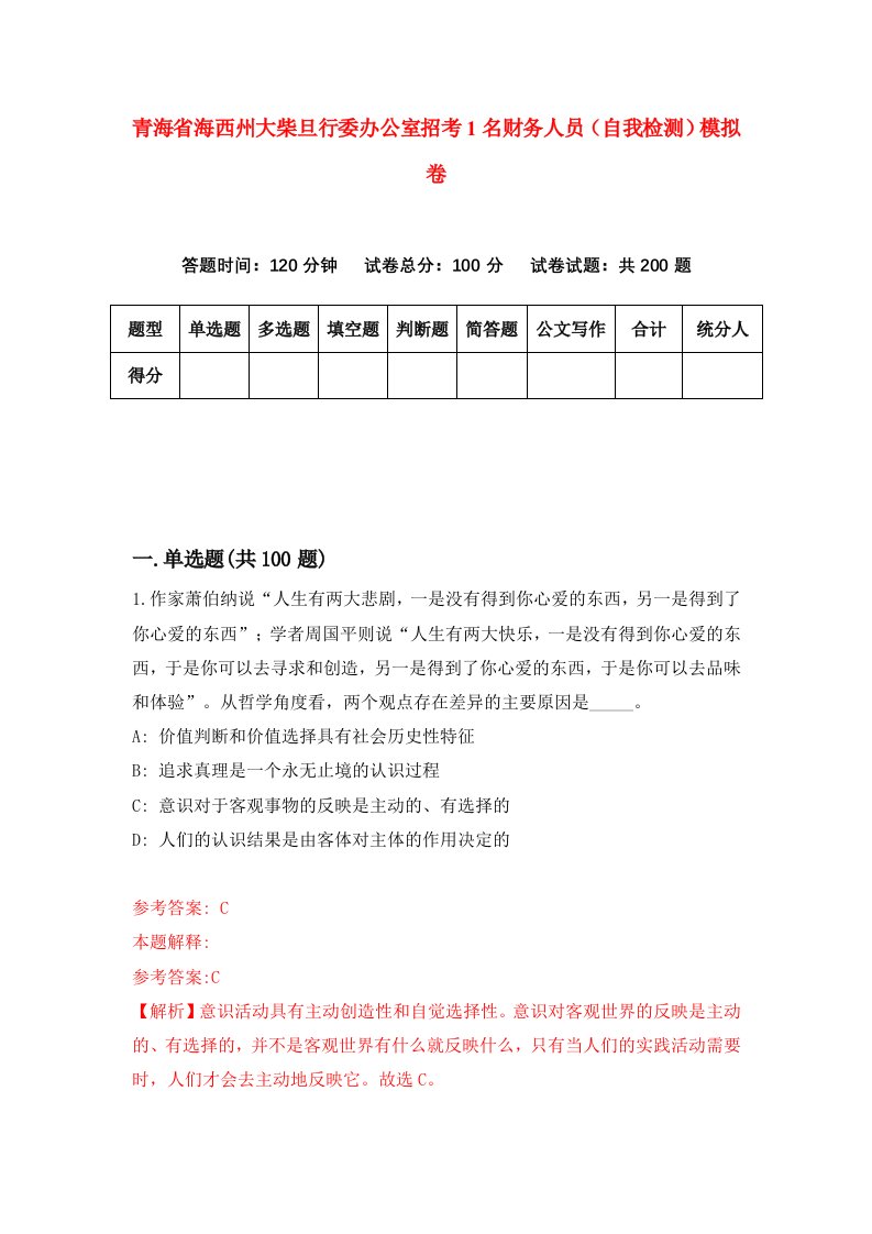 青海省海西州大柴旦行委办公室招考1名财务人员自我检测模拟卷第0版