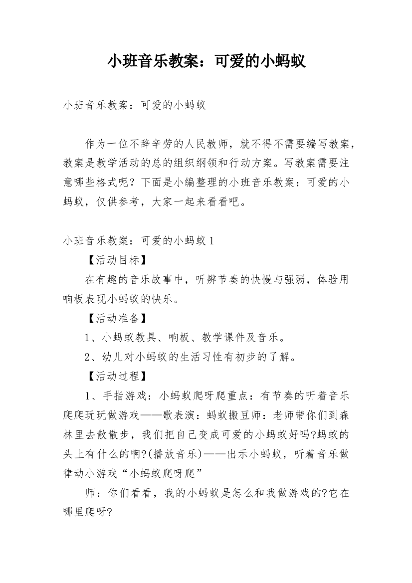 小班音乐教案：可爱的小蚂蚁