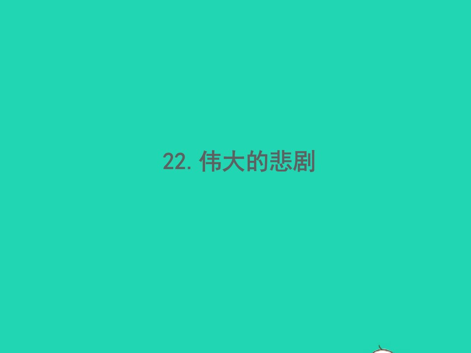 2022春七年级语文下册第六单元22伟大的悲剧习题课件新人教版