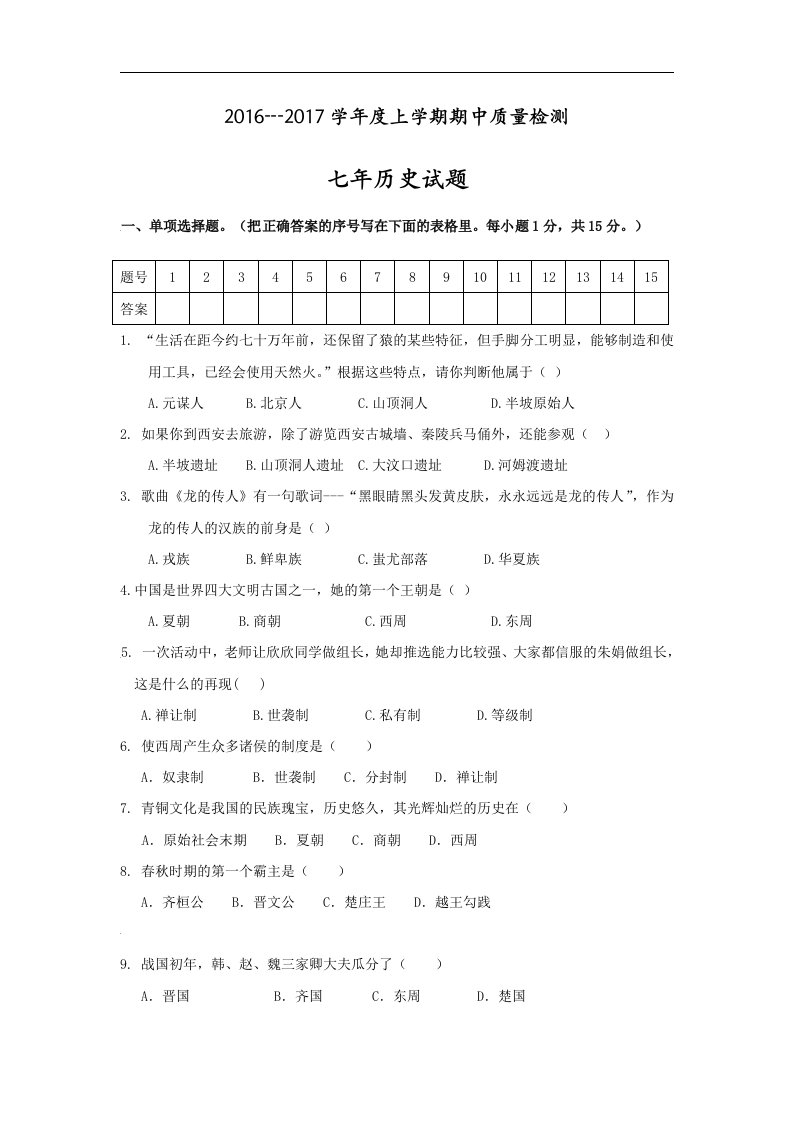 辽宁省大石桥市2016--2017学年七年级上学期期中考试历史试卷