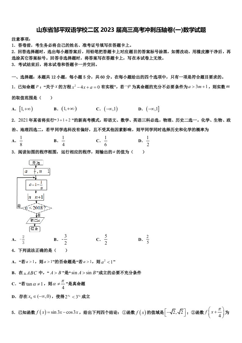 山东省邹平双语学校二区2023届高三高考冲刺压轴卷(一)数学试题