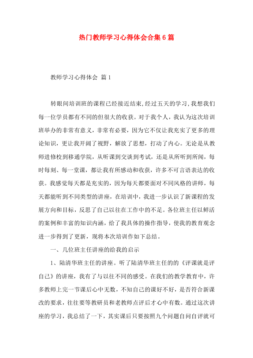 热门教师学习心得体会合集6篇