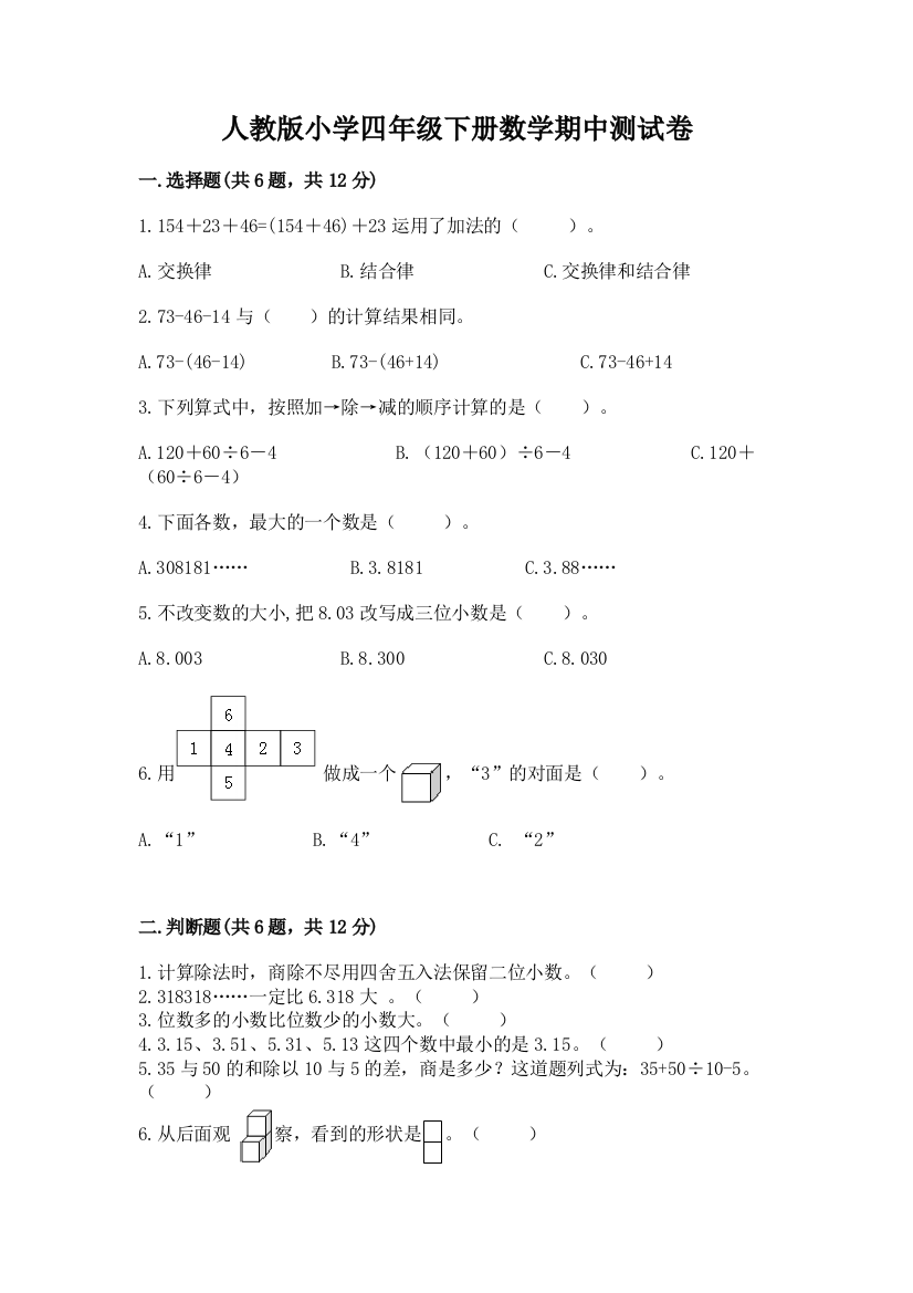 人教版小学四年级下册数学期中测试卷附答案（名师推荐）