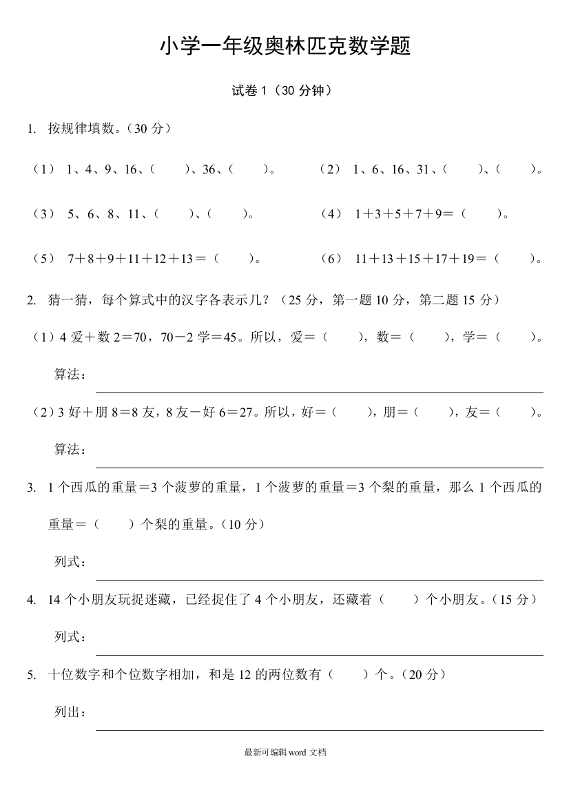 小学一年级奥林匹克数学卷25套应用题专项训练6套逻辑思维专项训练1套