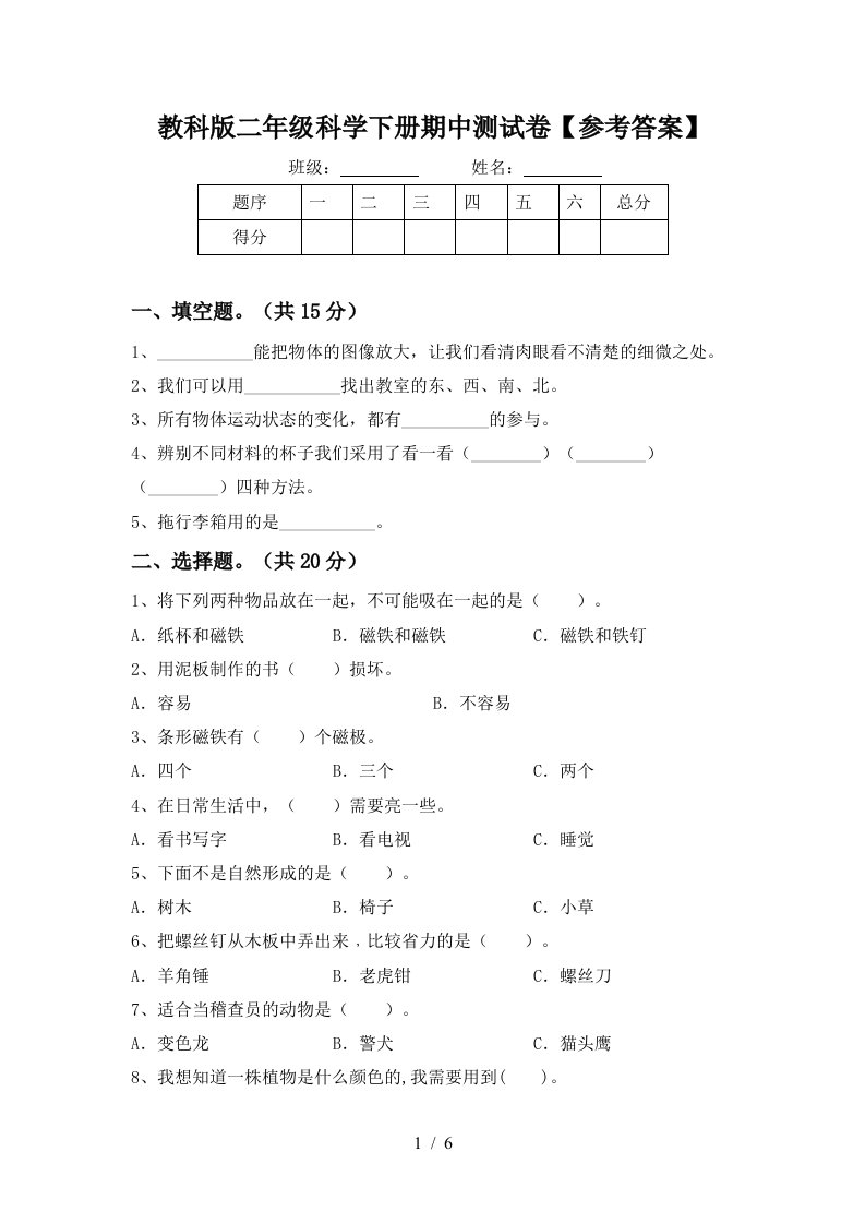 教科版二年级科学下册期中测试卷参考答案