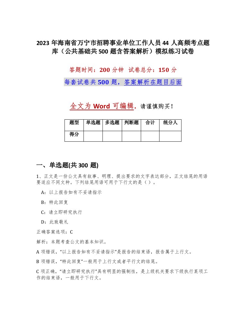 2023年海南省万宁市招聘事业单位工作人员44人高频考点题库公共基础共500题含答案解析模拟练习试卷