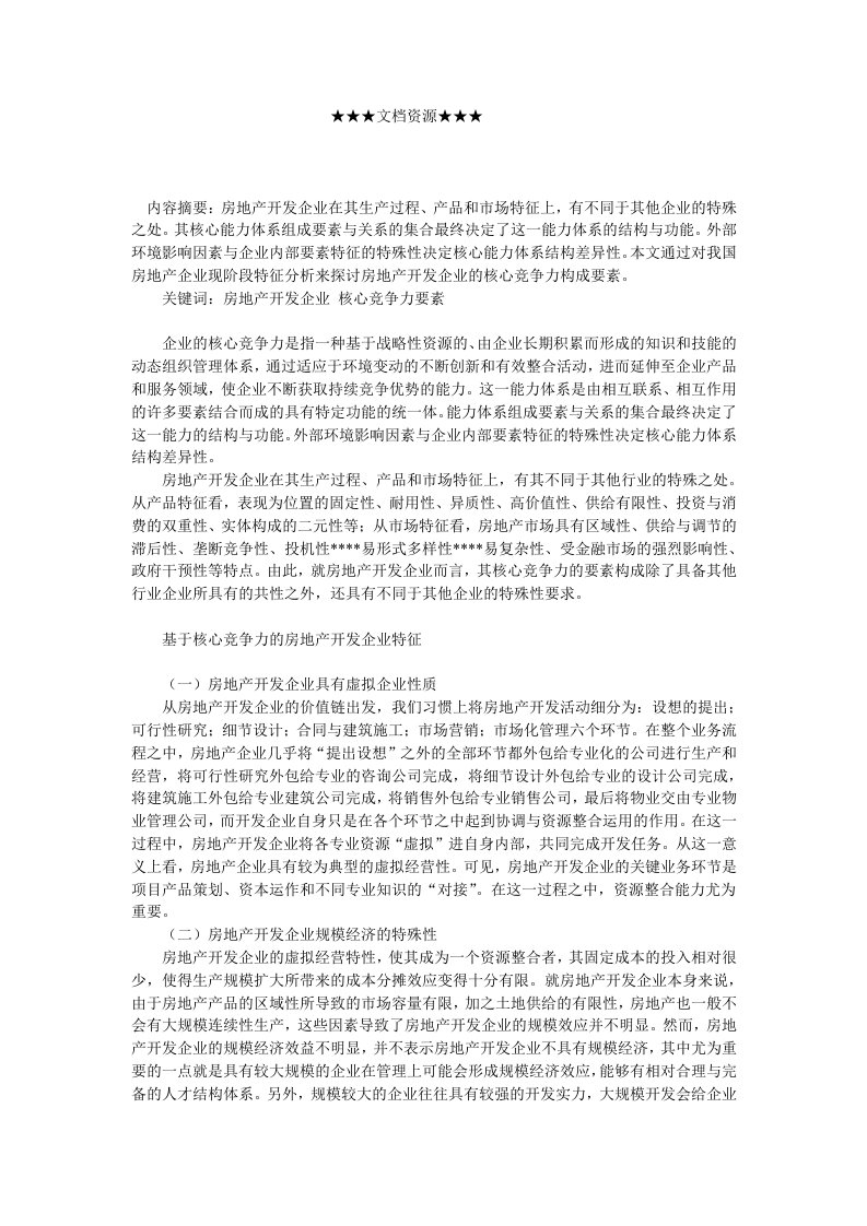 企业战略-房地产开发企业核心竞争力要素分析