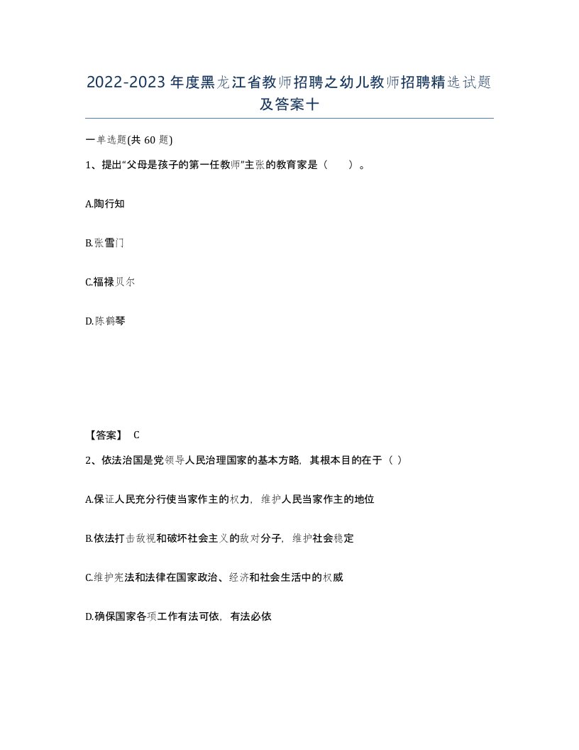 2022-2023年度黑龙江省教师招聘之幼儿教师招聘试题及答案十