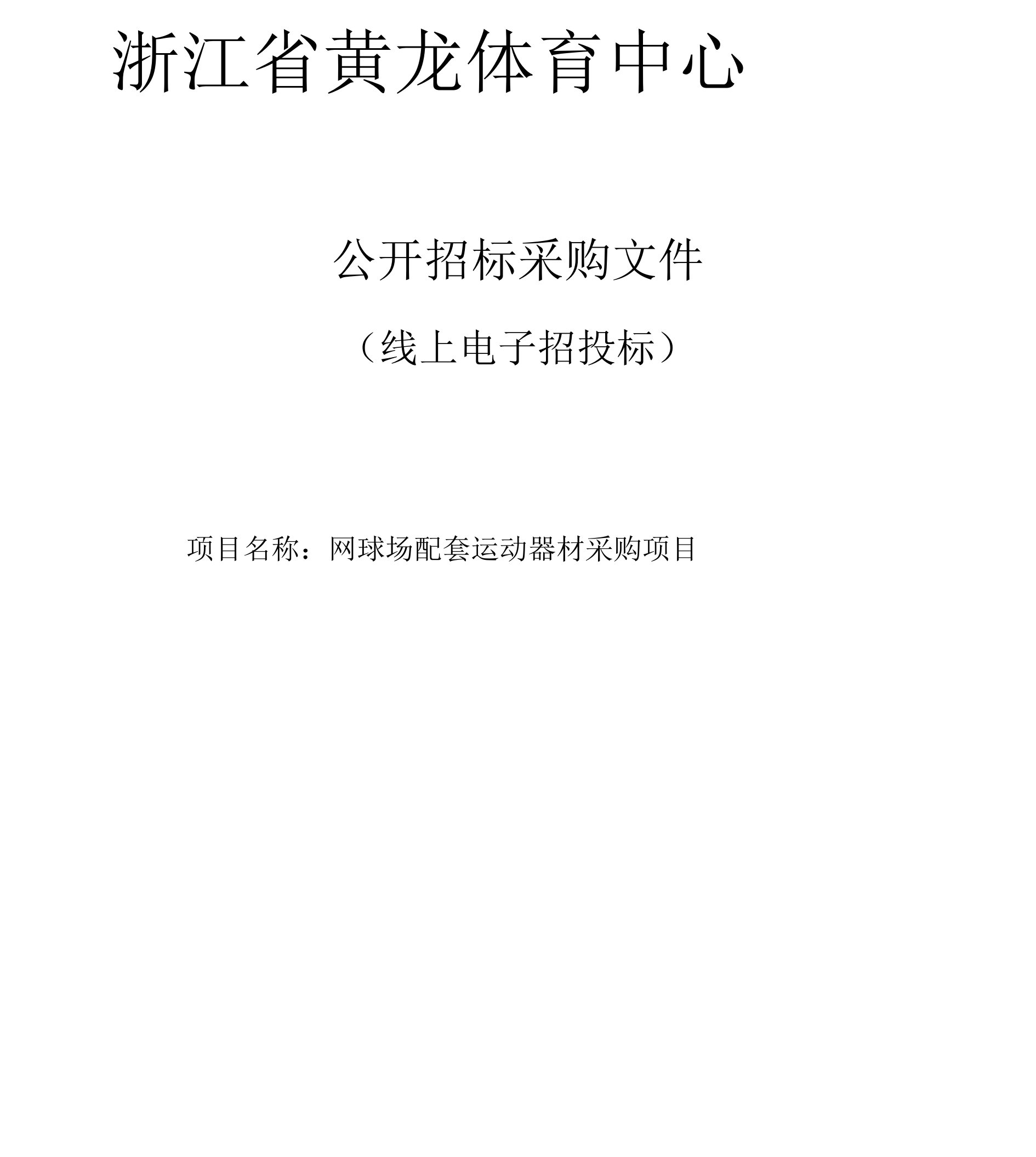 黄龙体育中心网球场配套运动器材采购项目招标文件