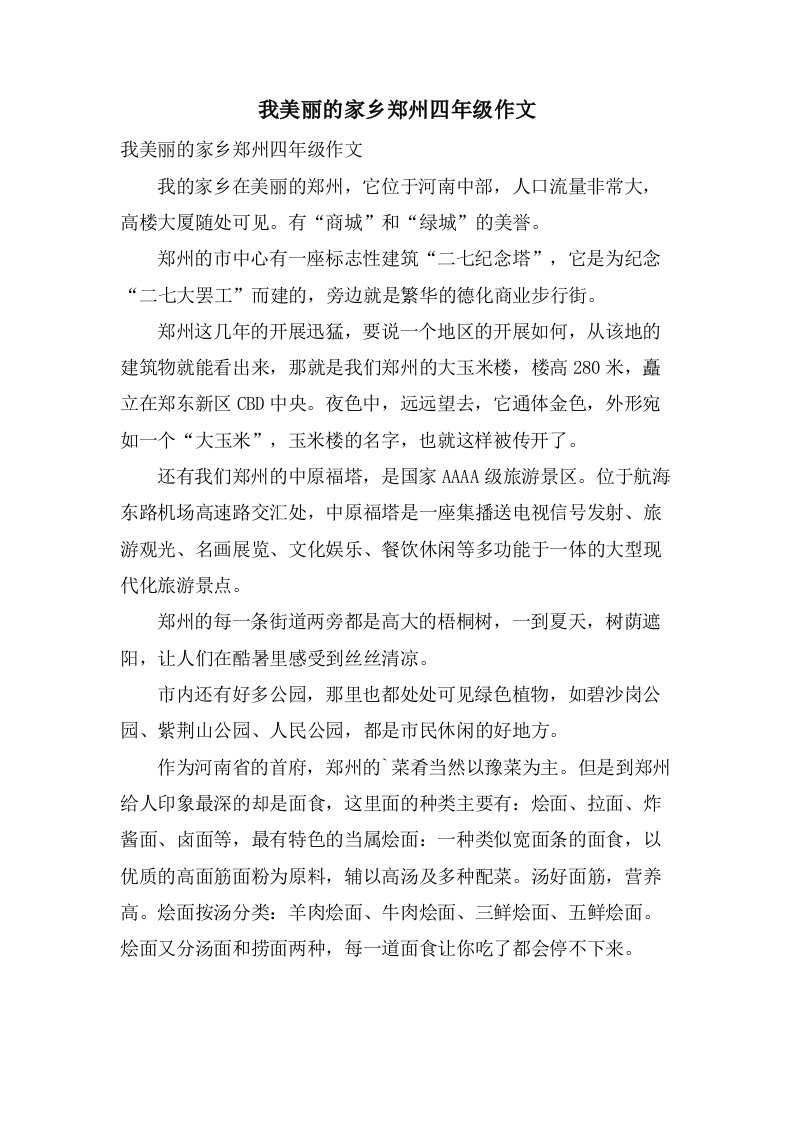 我美丽的家乡郑州四年级作文