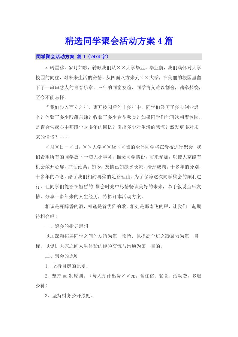 精选同学聚会活动方案4篇