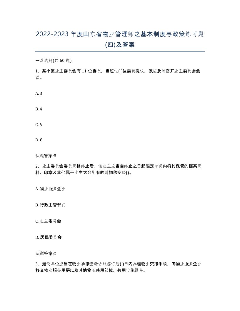 2022-2023年度山东省物业管理师之基本制度与政策练习题四及答案