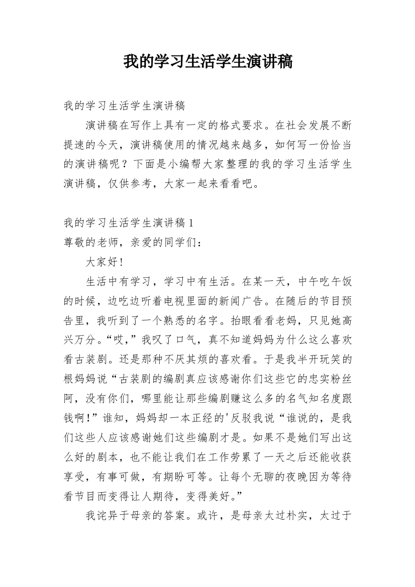 我的学习生活学生演讲稿