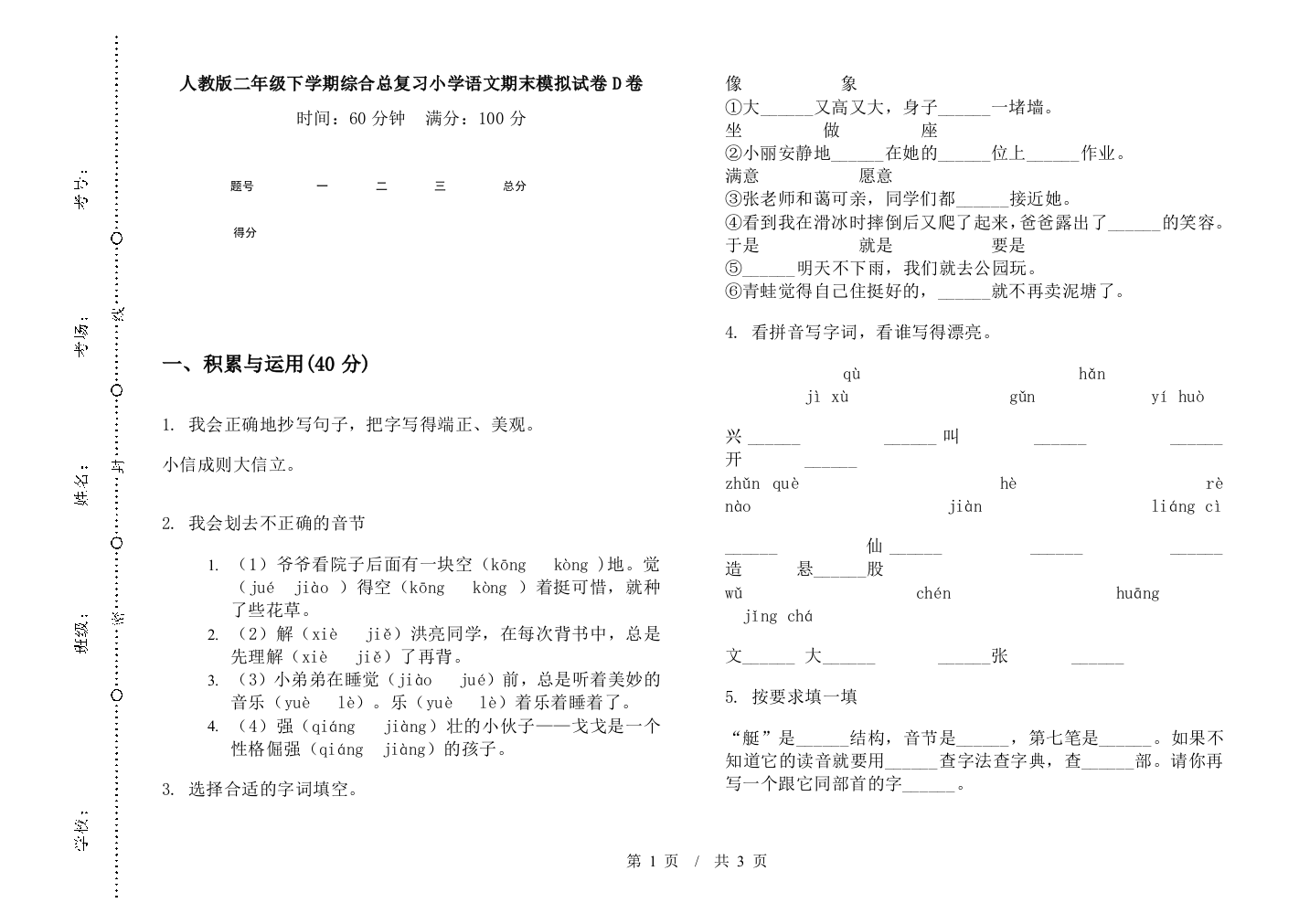 人教版二年级下学期综合总复习小学语文期末模拟试卷D卷