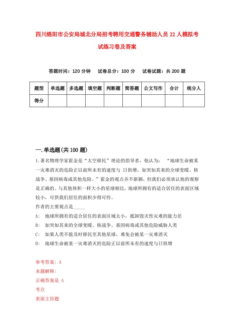 四川绵阳市公安局城北分局招考聘用交通警务辅助人员22人模拟考试练习卷及答案第4次