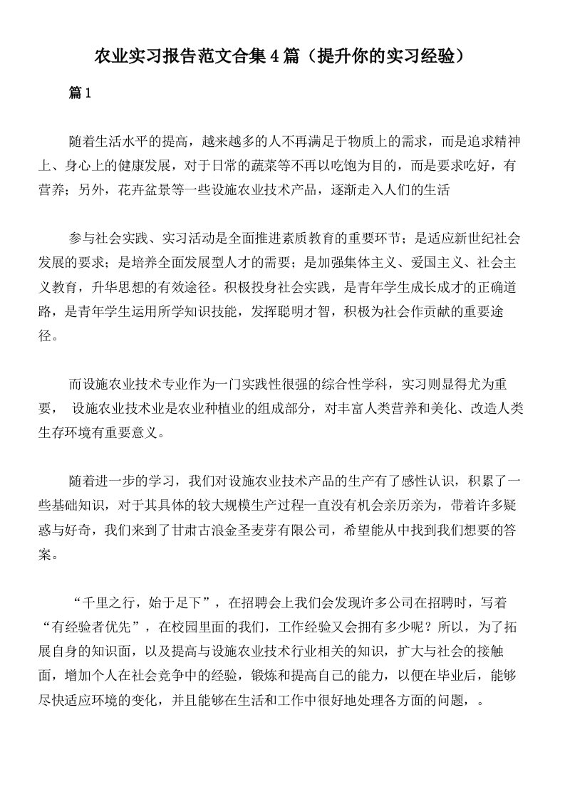 农业实习报告范文合集4篇（提升你的实习经验）