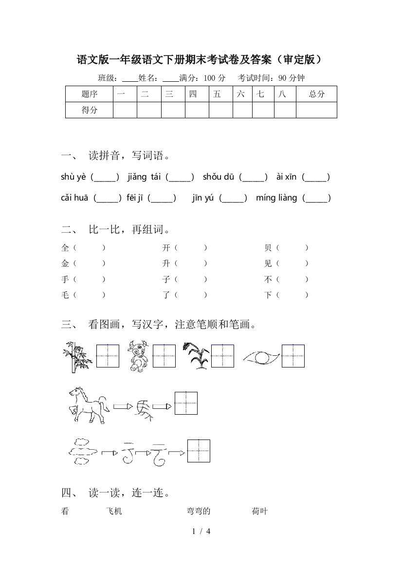 语文版一年级语文下册期末考试卷及答案(审定版)