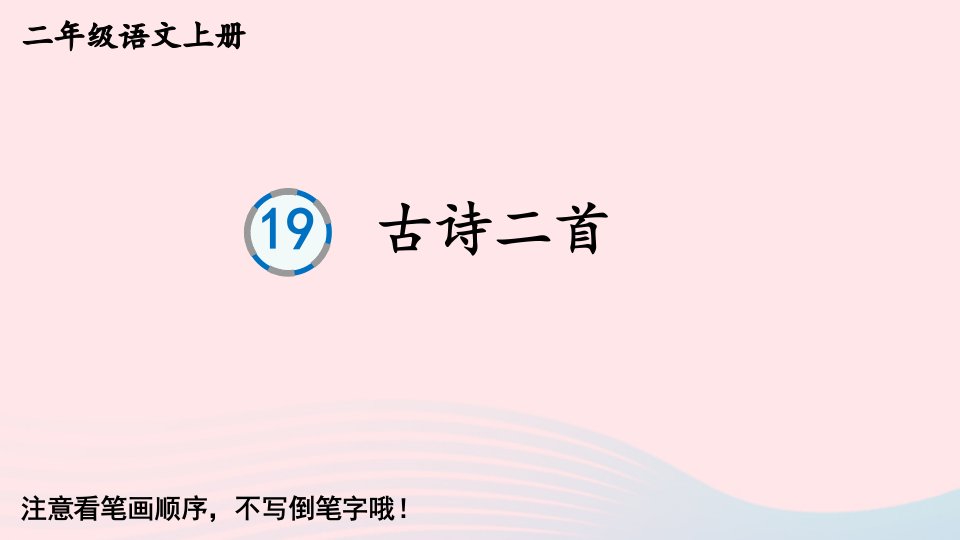 2024二年级语文上册第七单元19古诗二首生字教学课件新人教版