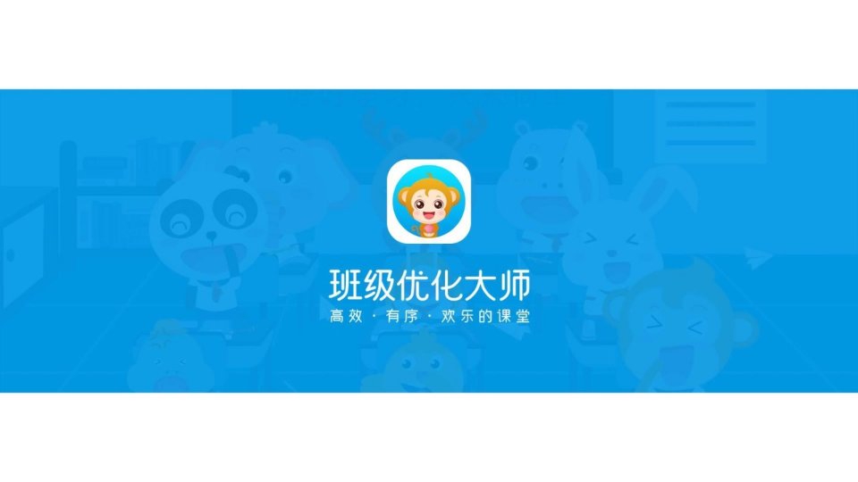 01-老师介绍班级优化大师