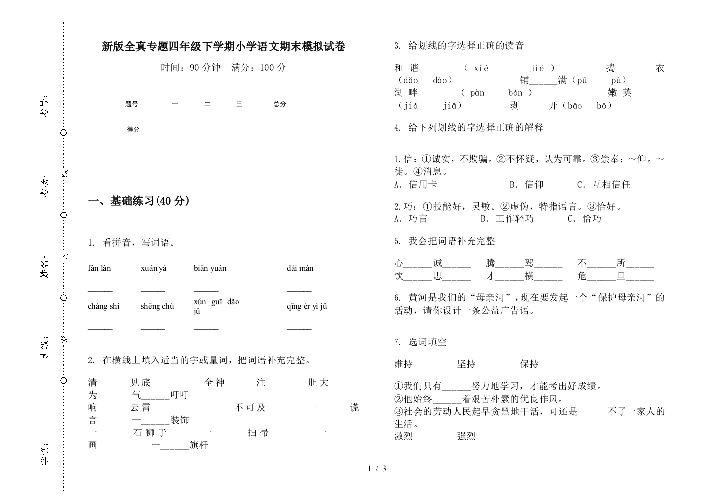 新版全真专题四年级下学期小学语文期末模拟试卷