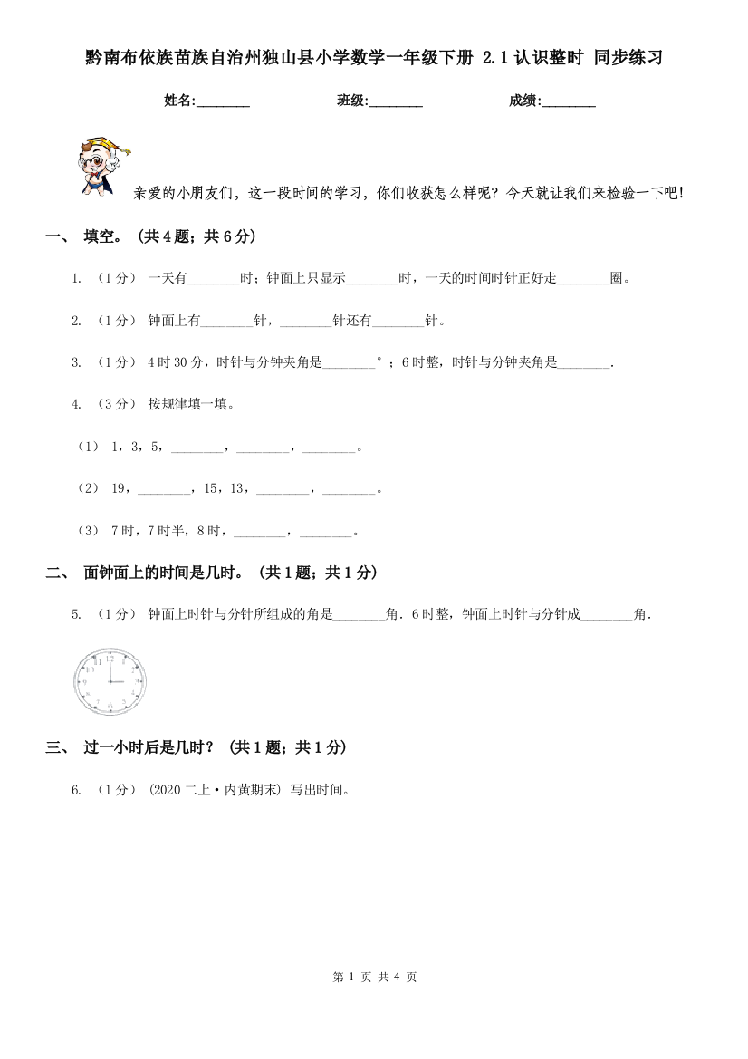 黔南布依族苗族自治州独山县小学数学一年级下册-2.1认识整时-同步练习