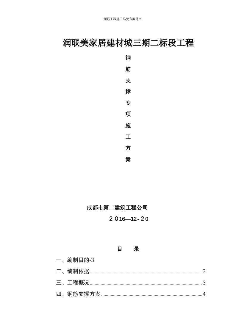 钢筋工程施工马凳方案范本