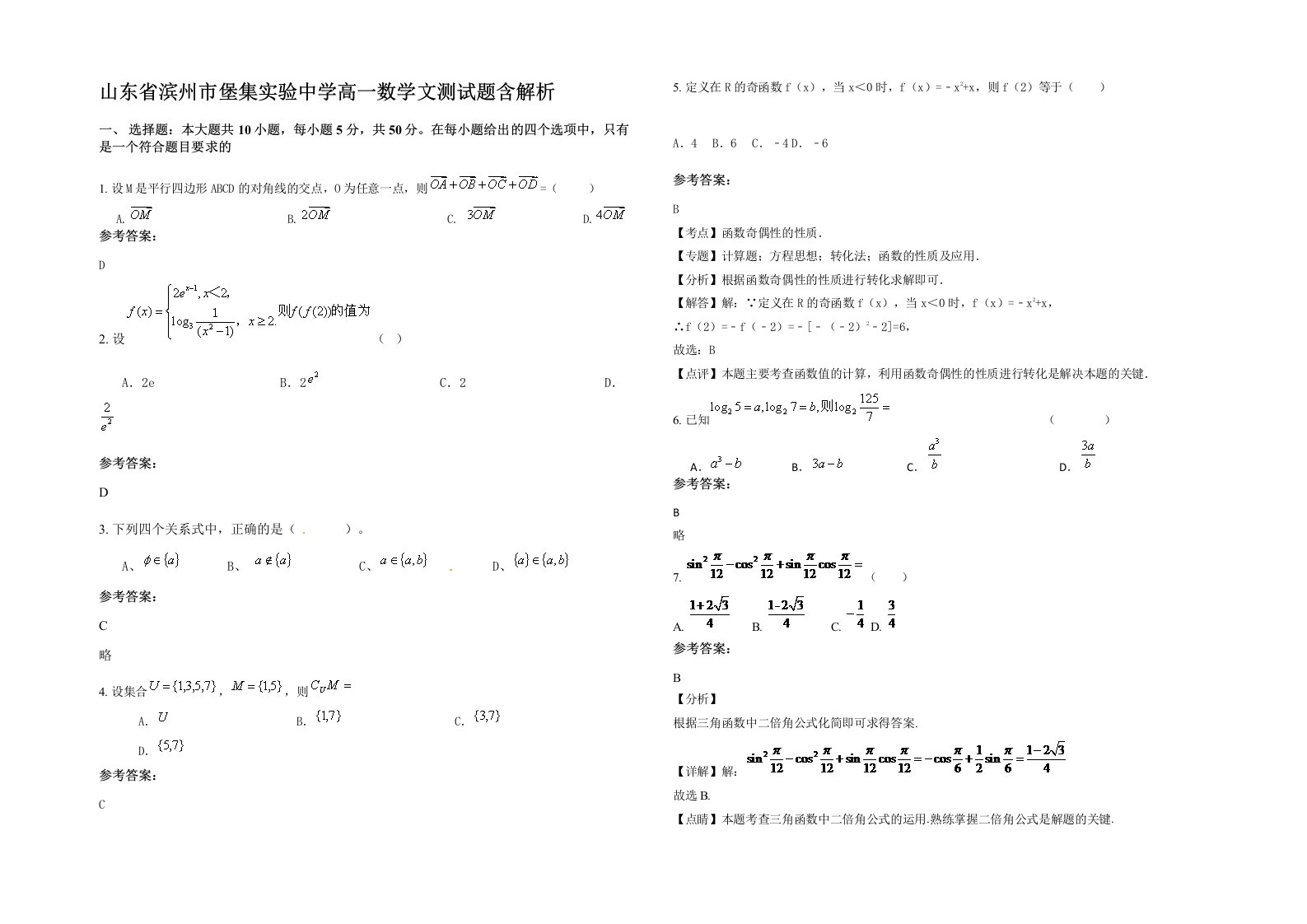 山东省滨州市堡集实验中学高一数学文测试题含解析