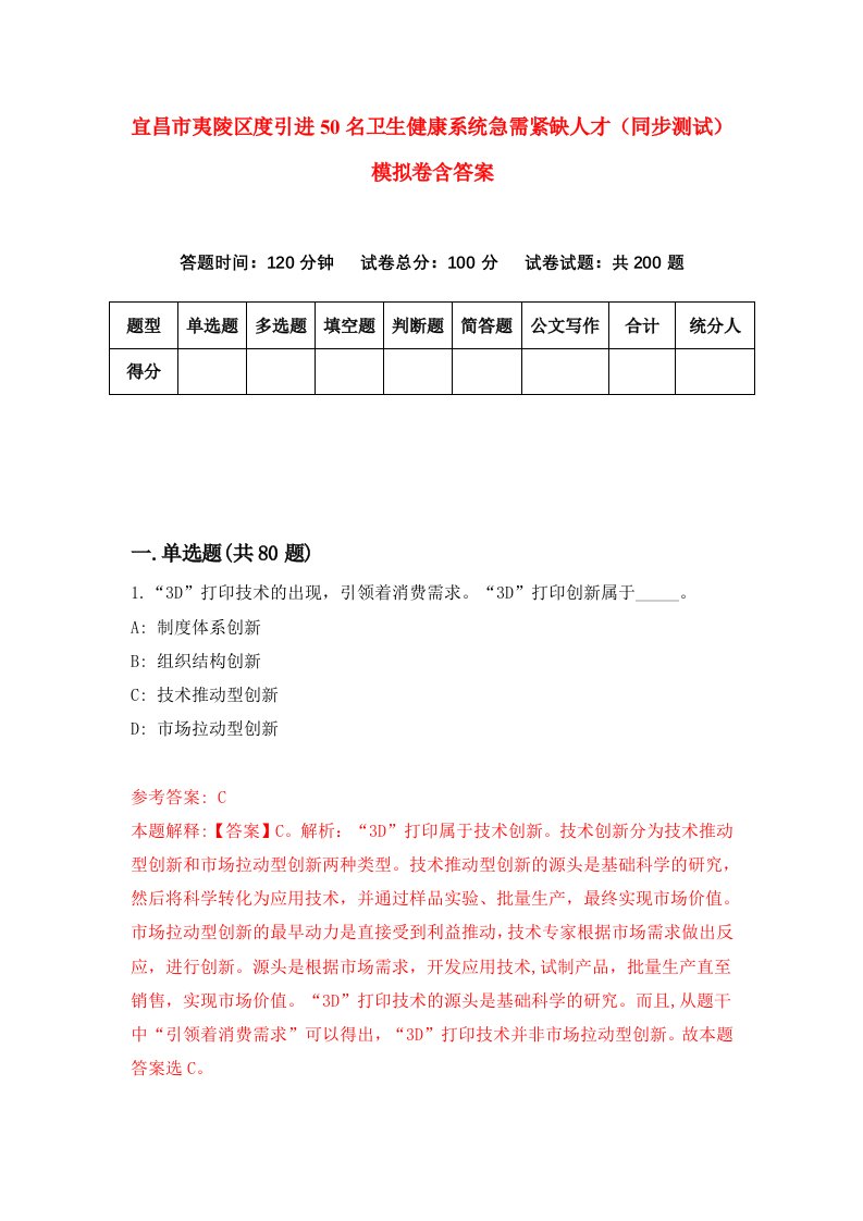 宜昌市夷陵区度引进50名卫生健康系统急需紧缺人才同步测试模拟卷含答案9