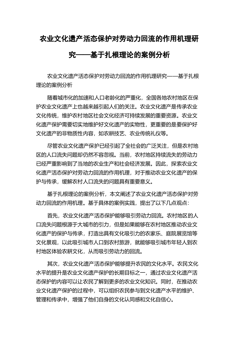 农业文化遗产活态保护对劳动力回流的作用机理研究——基于扎根理论的案例分析