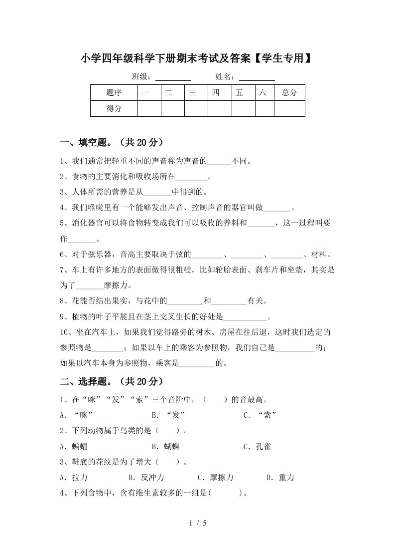 小学四年级科学下册期末考试及答案学生专用