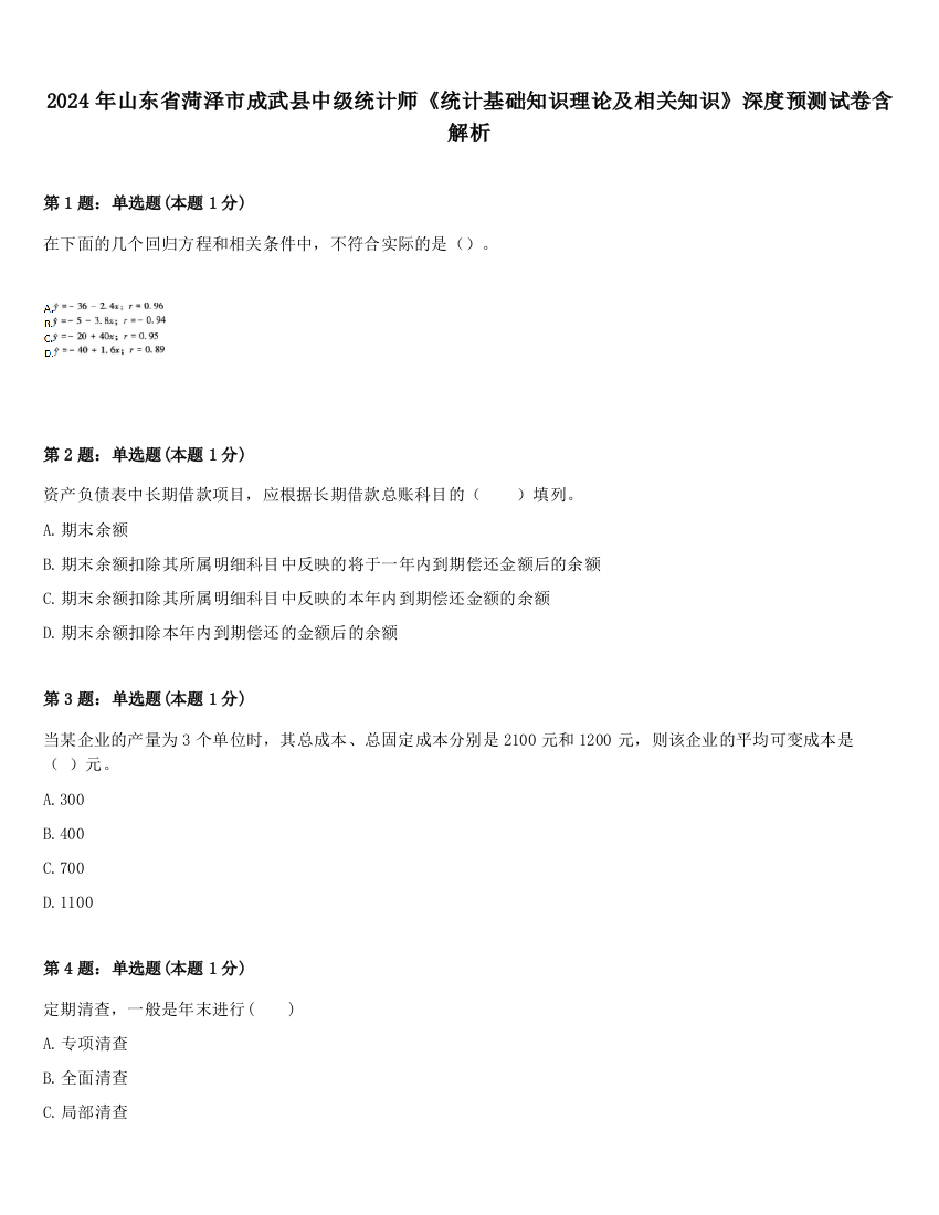 2024年山东省菏泽市成武县中级统计师《统计基础知识理论及相关知识》深度预测试卷含解析