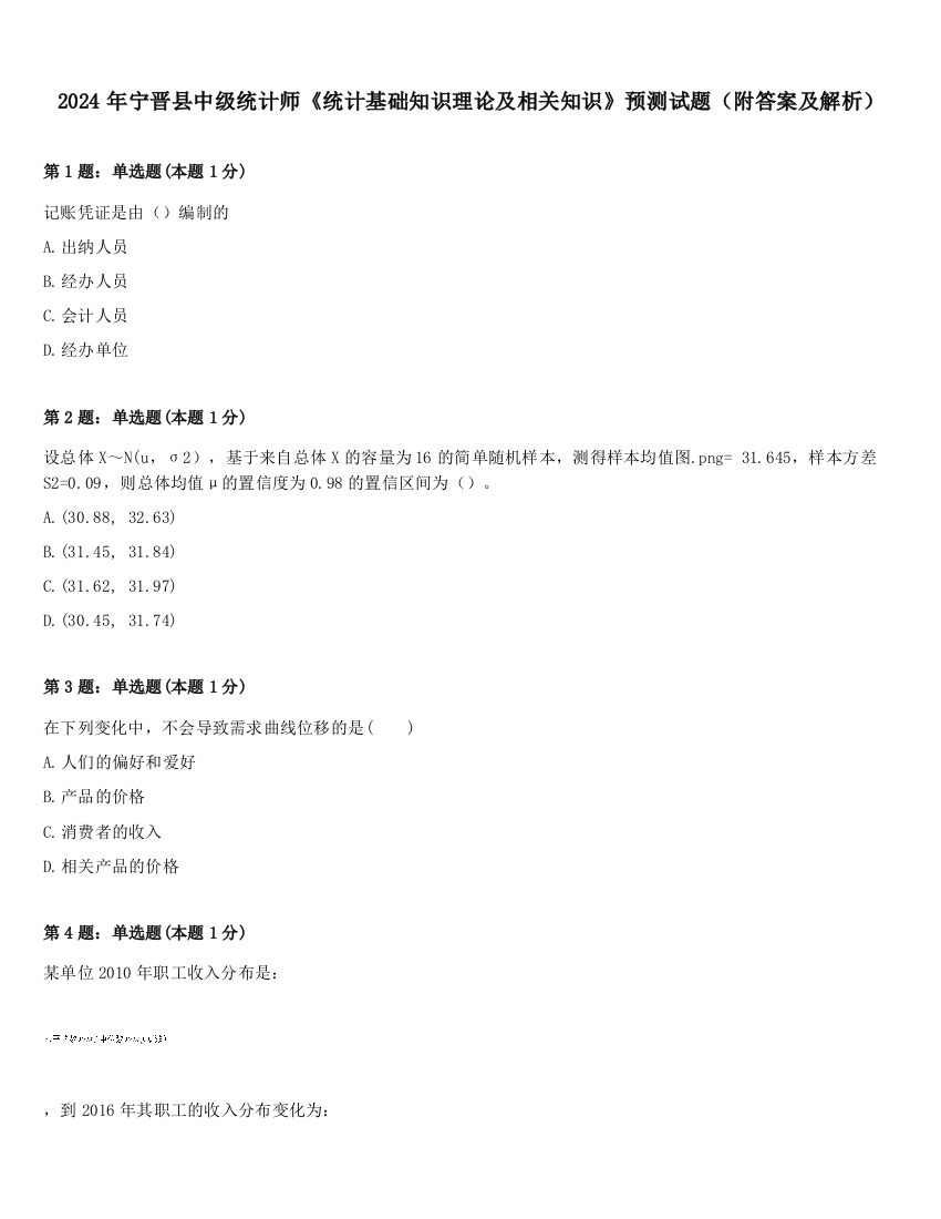 2024年宁晋县中级统计师《统计基础知识理论及相关知识》预测试题（附答案及解析）