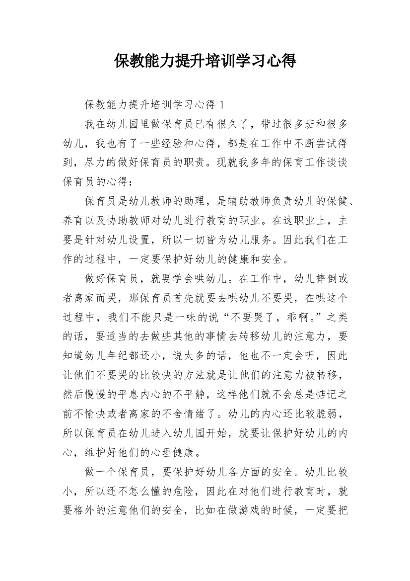 保教能力提升培训学习心得_2