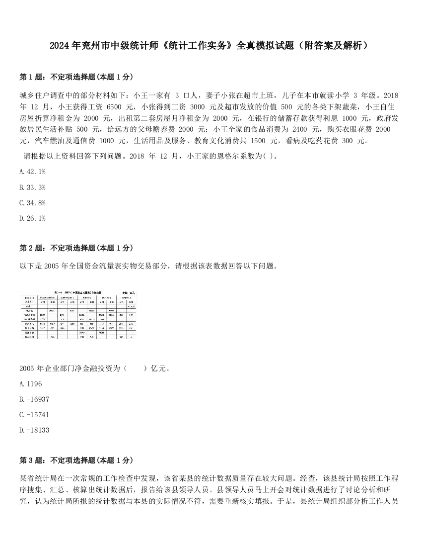 2024年兖州市中级统计师《统计工作实务》全真模拟试题（附答案及解析）