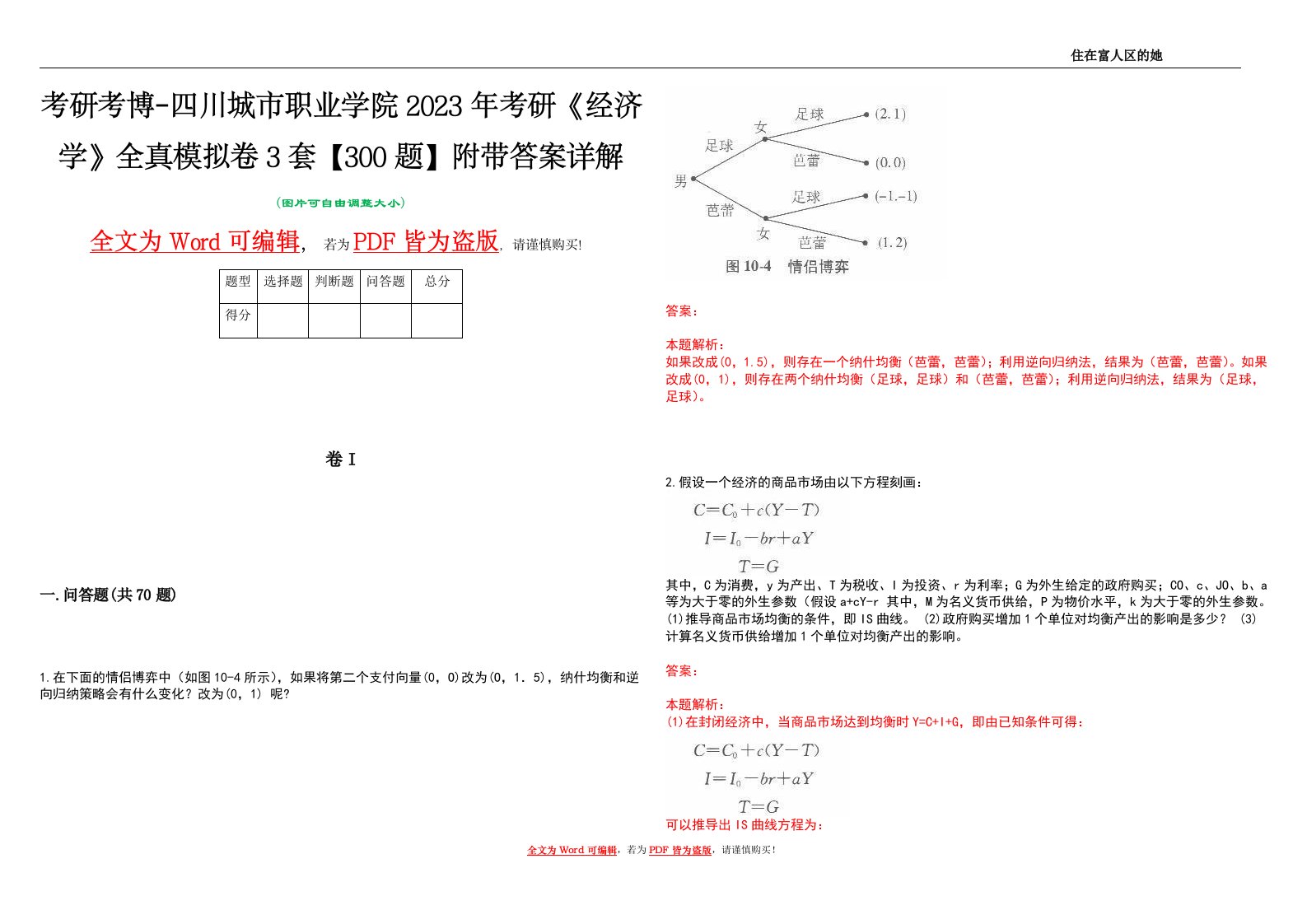 考研考博-四川城市职业学院2023年考研《经济学》全真模拟卷3套【300题】附带答案详解V1.4