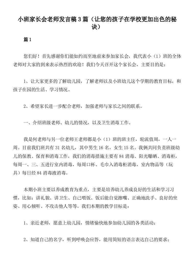 小班家长会老师发言稿3篇（让您的孩子在学校更加出色的秘诀）