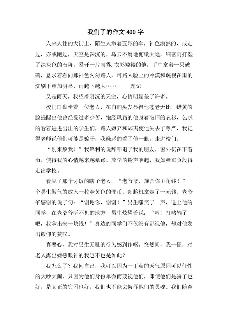 我们了的作文400字