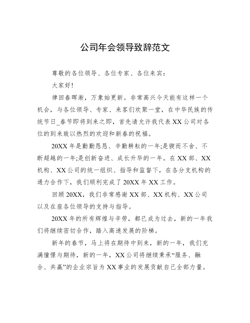 公司年会领导致辞范文