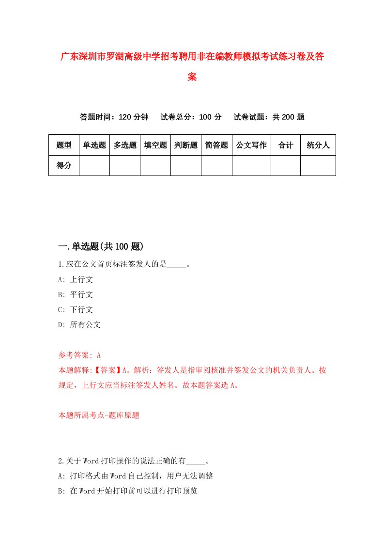 广东深圳市罗湖高级中学招考聘用非在编教师模拟考试练习卷及答案第3卷