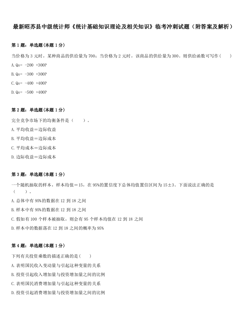 最新昭苏县中级统计师《统计基础知识理论及相关知识》临考冲刺试题（附答案及解析）