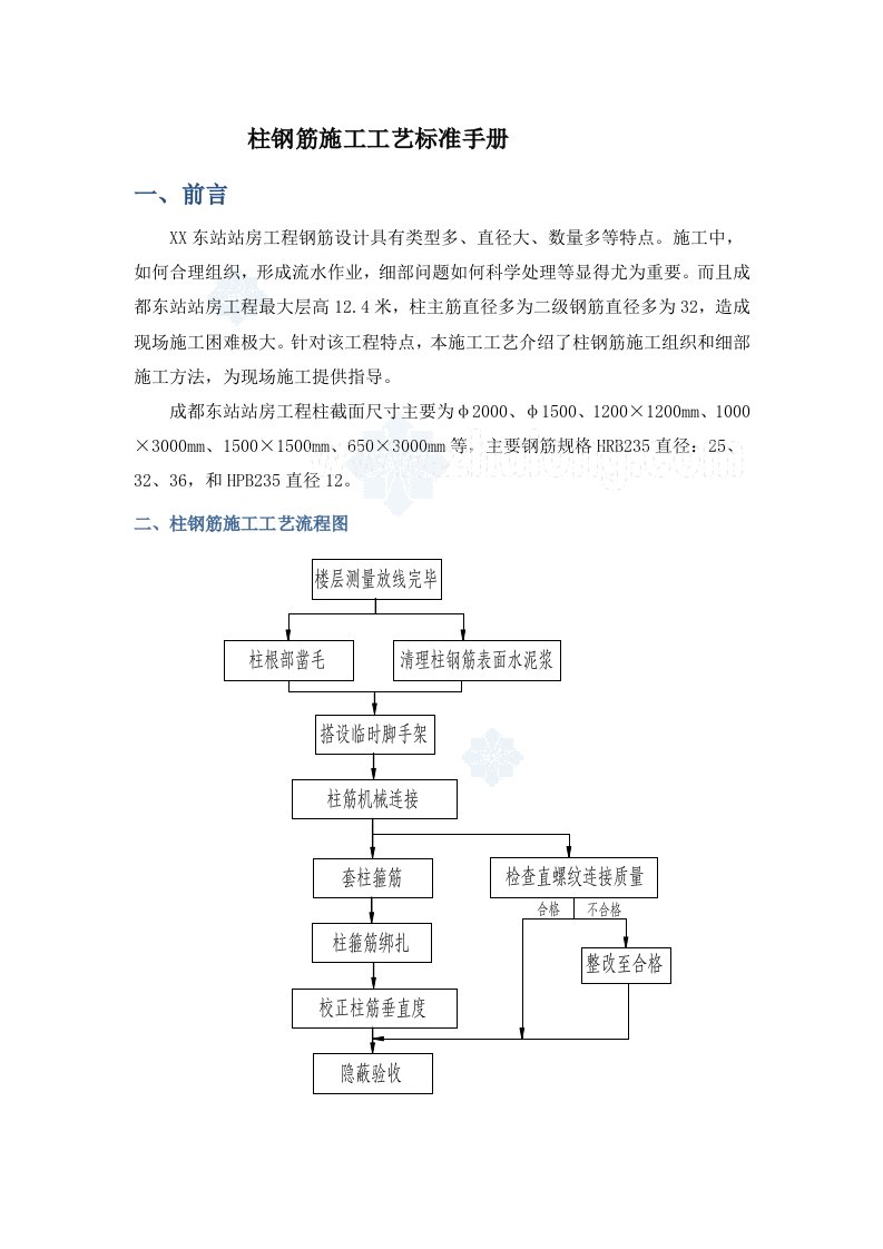 建筑工程柱钢筋施工工艺