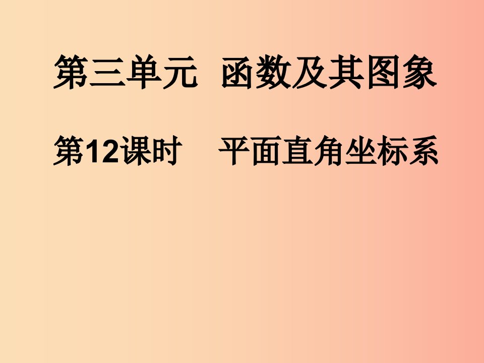 2019-2020学年中考数学总复习第二部分统计与概率第3单元函数及其图象第12课时平面直角坐标系课件新人教版