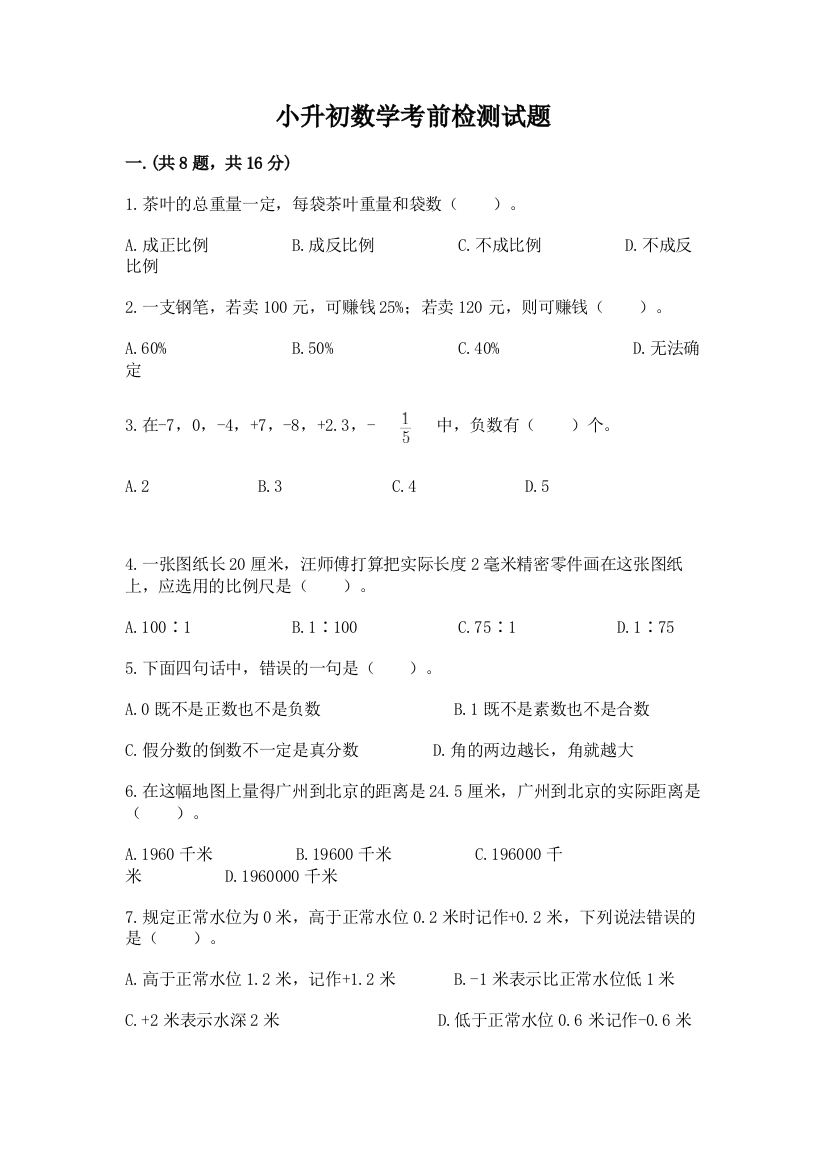 小升初数学考前检测试题汇编