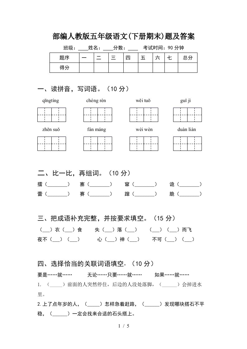 部编人教版五年级语文下册期末题及答案