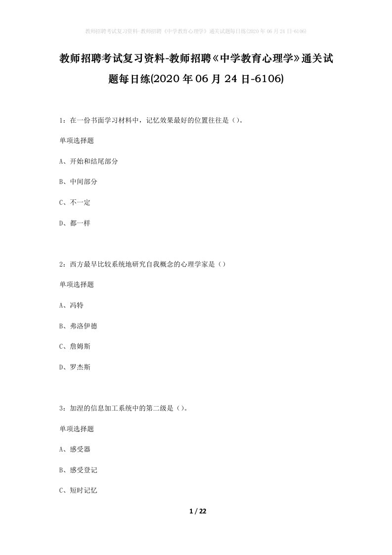 教师招聘考试复习资料-教师招聘中学教育心理学通关试题每日练2020年06月24日-6106